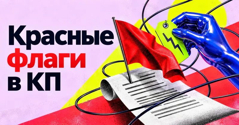 Иллюстрация 2: Красные флаги в коммерческом предложении поставщика: что заметить до подписания договора Изображение к статье "Красные флаги в коммерческом предложении поставщика: что заметить до подписания договора"